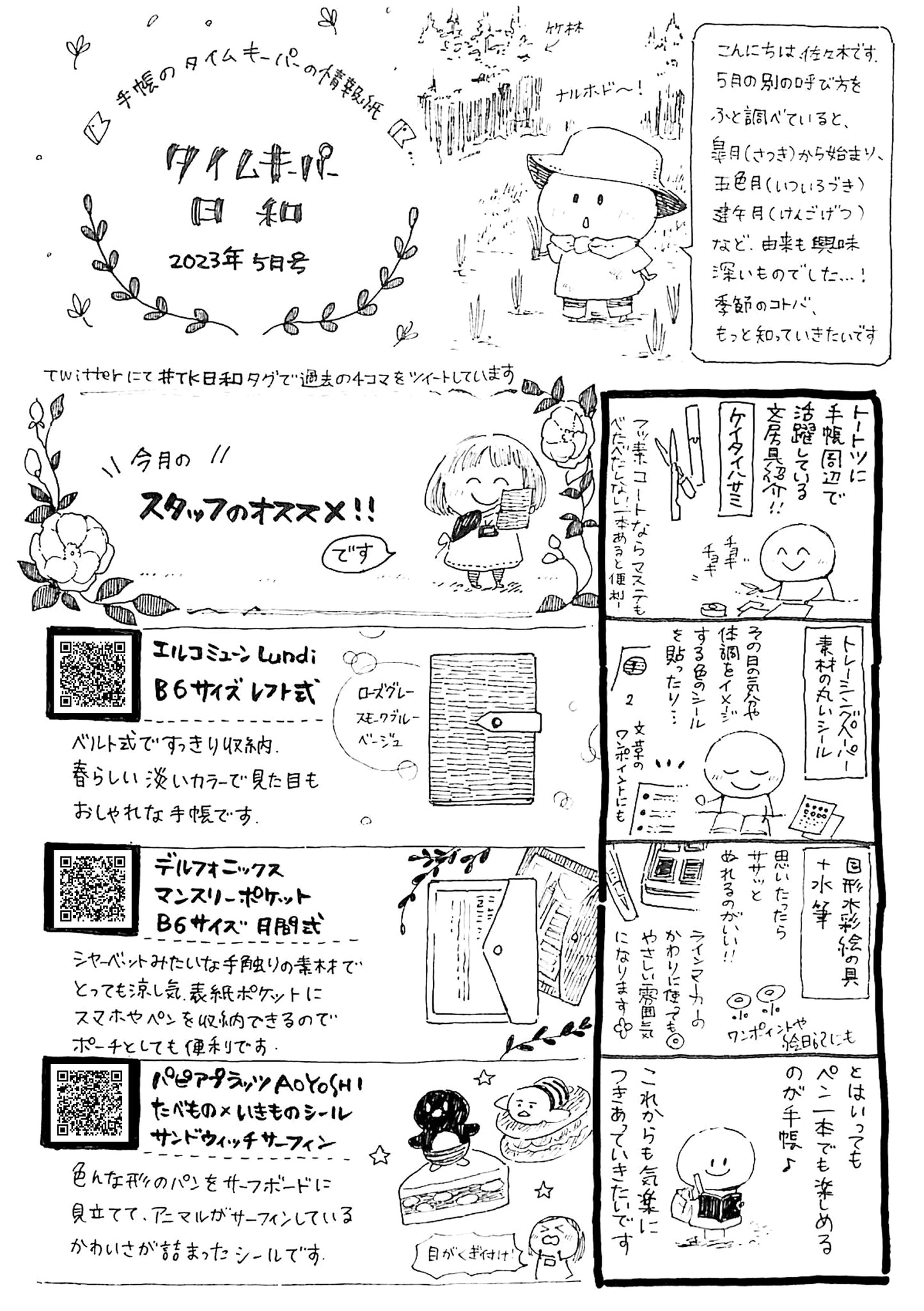 タイムキーパー日和