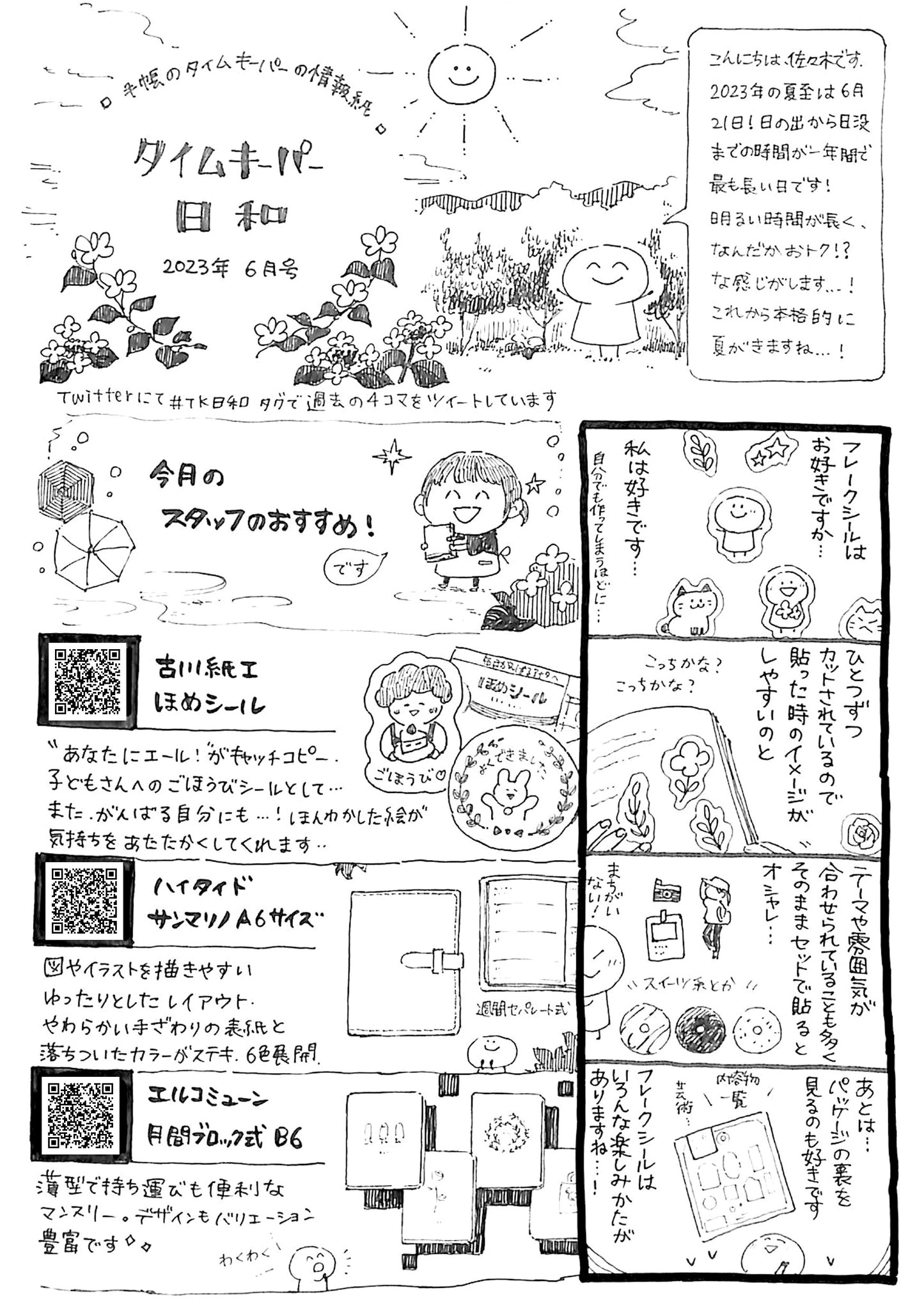 タイムキーパー日和