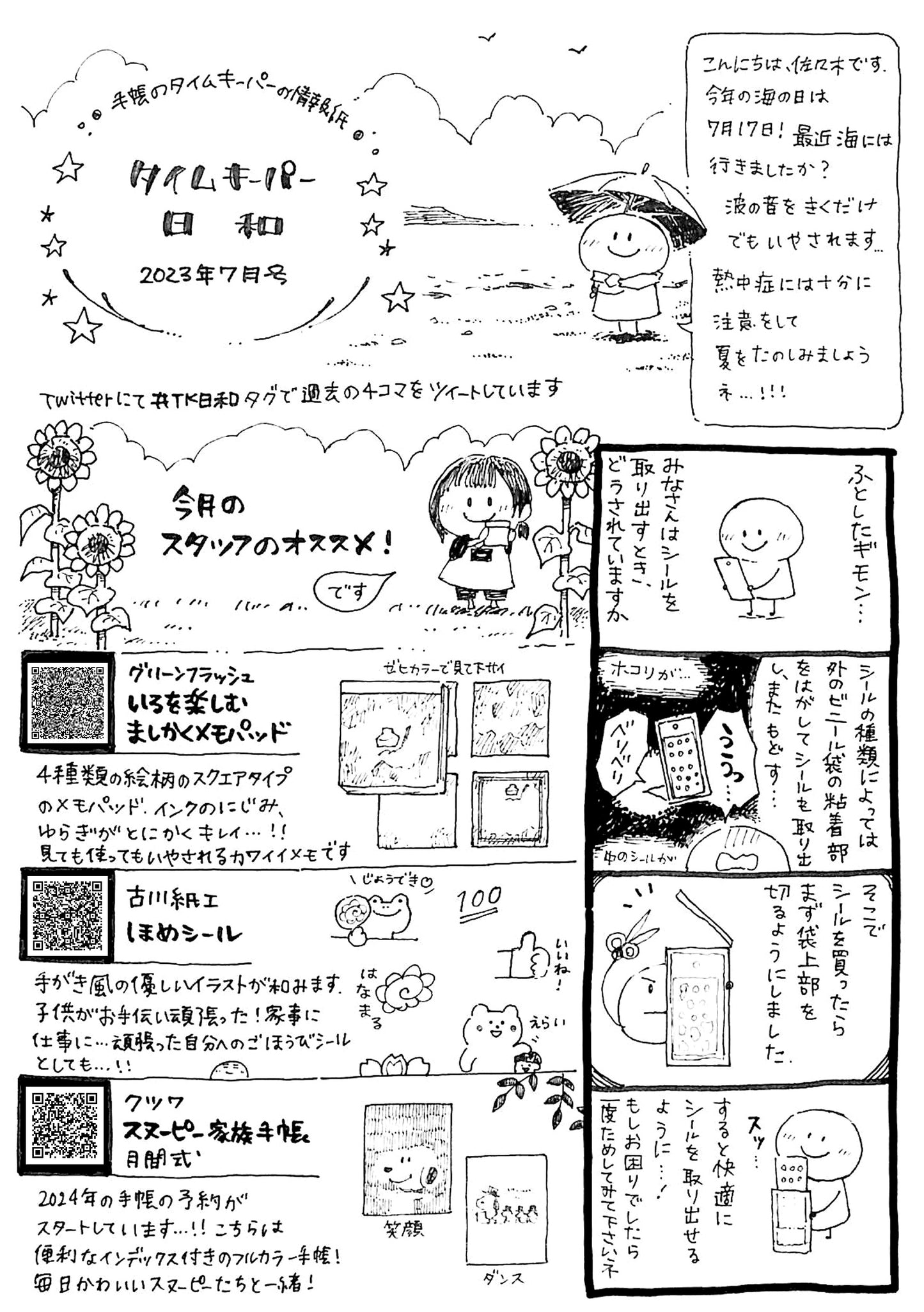 タイムキーパー日和