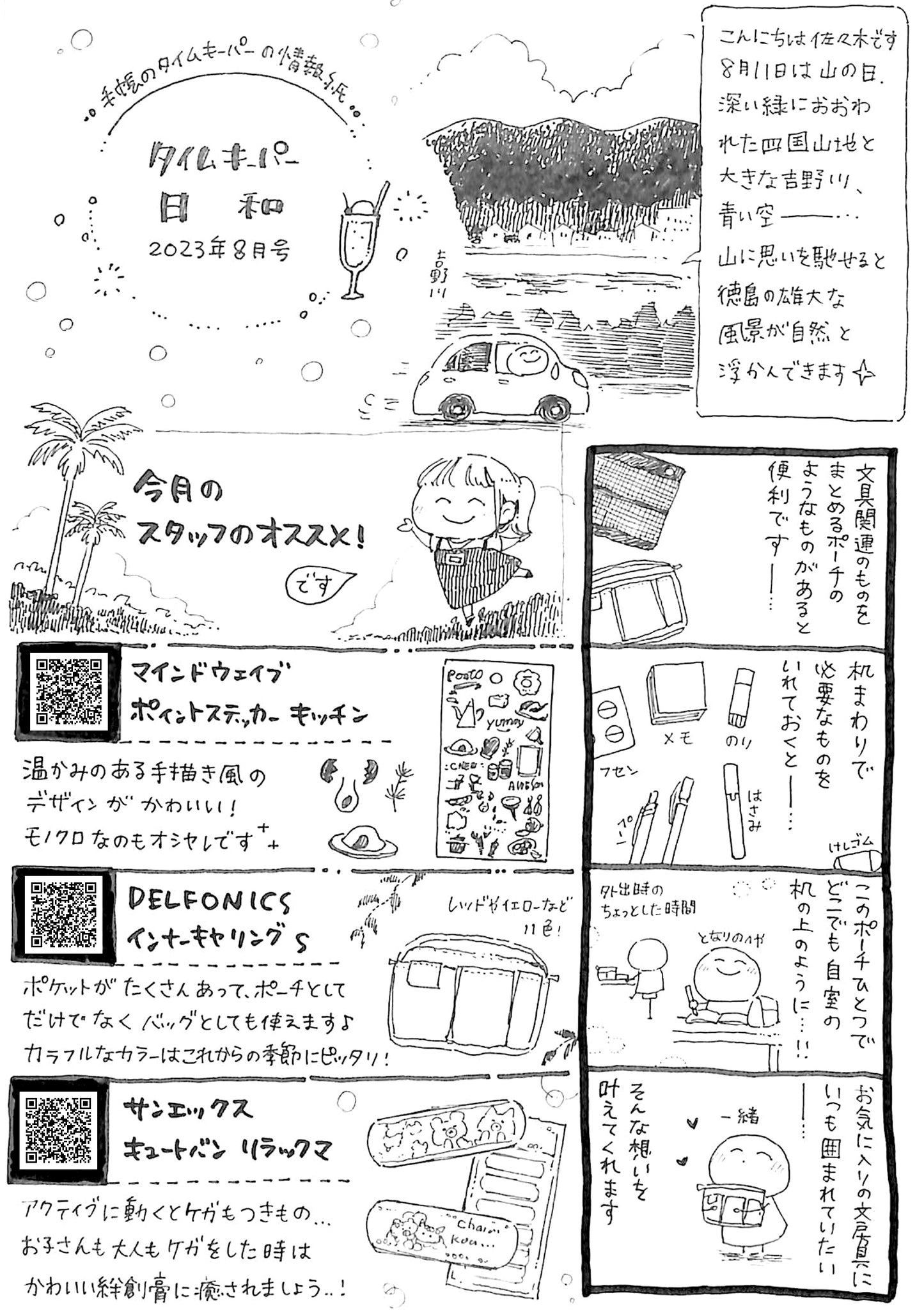 タイムキーパー日和
