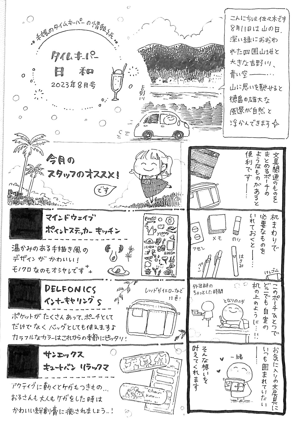 タイムキーパー日和