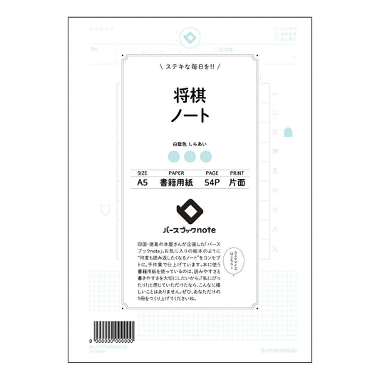 将棋ノート 将棋上達ノート　～盤上の思考を深める、あなただけの戦略手帳～ 【 A5 】 とじ : ミ