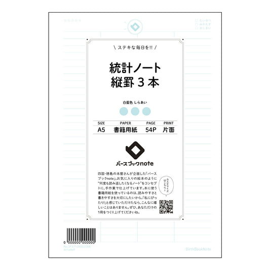 統計ノート縦罫3本 統計的思考を育む　シンプル縦罫ノート　～未来を描くための記録帳～ 【 A5 】 