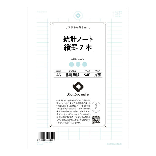 統計ノート縦罫7本 統計的思考を育む　縦罫ノート　～データ分析の友～ 【 A5 】 とじ : ミシン