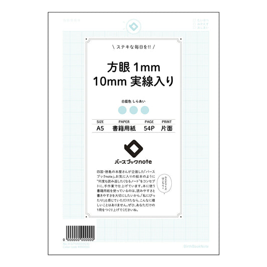 方眼1mm10mm実線入り 思考を彩る方眼ノート　-  精密描写と自由な発想を両立- 【 A5 】 