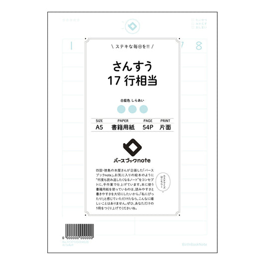 さんすう17行相当 計算と整理の極意　17行ノート 【 A5 】 とじ : ミシン目入り 【 バース