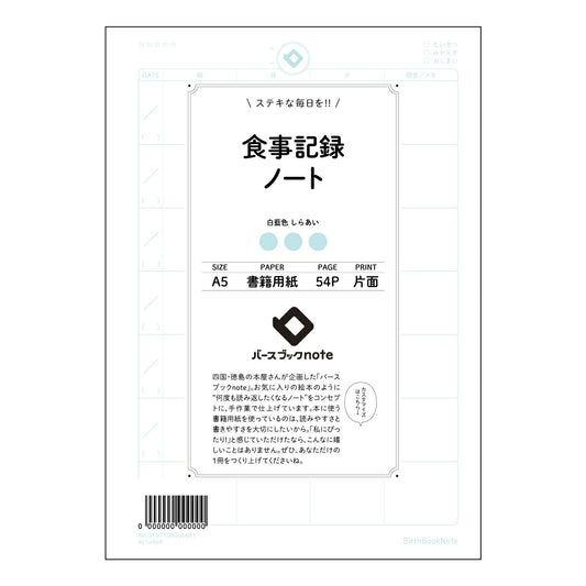 食事記録ノート きちんと記録、すっきり分析　食生活改善ノート 【 A5 】 とじ : ミシン目入り 