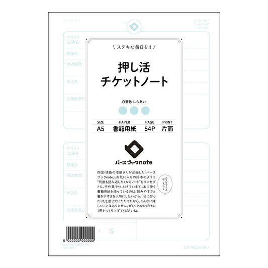 押し活チケットノート 夢を叶える！ 押し活チケットノート　～未来設計図～ 【 A5 】 とじ : ミ