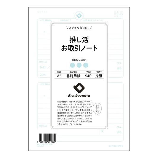 推し活お取引ノート 推し活記録ノート　～大切な思い出と戦略を丁寧に綴る～ 【 A5 】 とじ : ミ