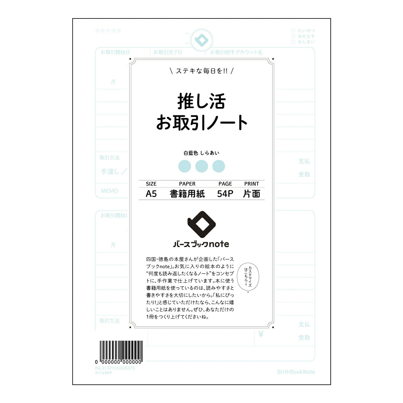 推し活お取引ノート 推し活記録ノート　～大切な思い出と戦略を丁寧に綴る～ 【 A5 】 とじ : ミシン目入り 【 バースブックノート 】 2025年10月始まり(2026年1月始まり対応) スケジュール帳 手帳 月間マンスリー :  クリーム色/日本書籍用紙　 【3137105008375】 ラコニック とじ手帳　コラボ　限定商品 【BBN】　カラー　かわいい　　おしゃれ　クリアポケット　まとめ買い【手帳のタイムキーパー】