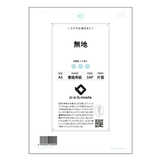 無地 シンプルノート　思考を育む無地ノート 【 A5 】 とじ : ミシン目入り 【 バースブックノ