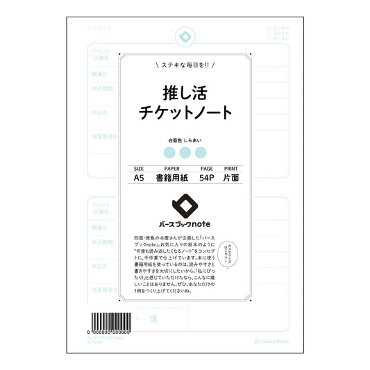 推し活チケットノート 推し活記録ノート　～あなたの熱情を丁寧に紡ぐ、記録と分析のツール～ 【 A5 