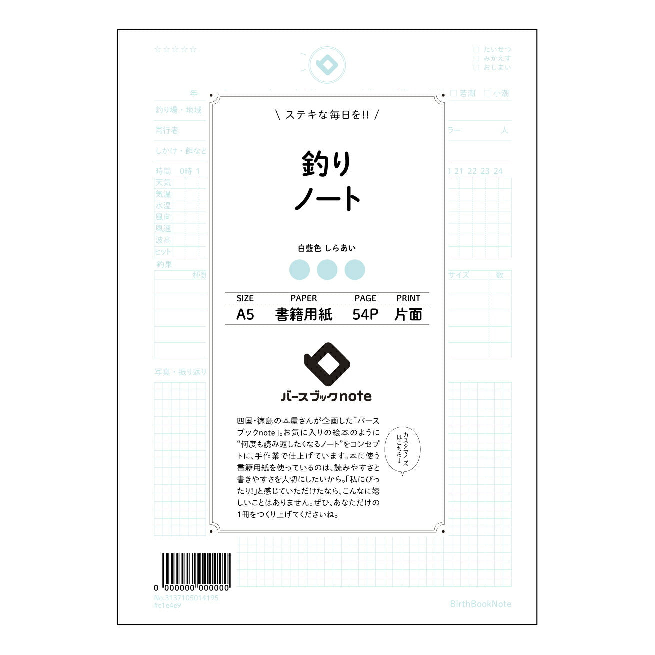 釣りノート 釣果記録ノート　～あなただけの釣りの履歴書～ 【 A5 】 とじ : ミシン目入り 【 