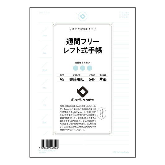 レフト式週間フリー手帳 レフト式週間フリー手帳未来設計ノート　～自分らしいスケジュールと目標管理で輝