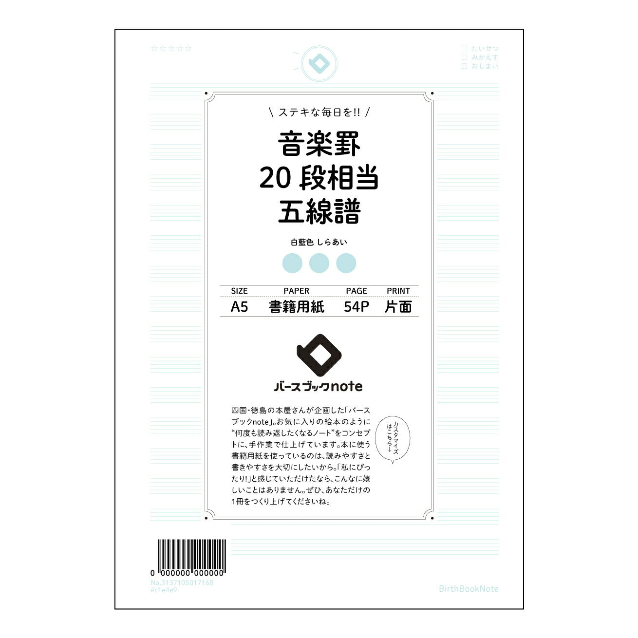 音楽罫20段相当五線譜 音楽創作ノート　旋律とアイデアを育む五線譜ノート 【 A5 】 とじ : ミ