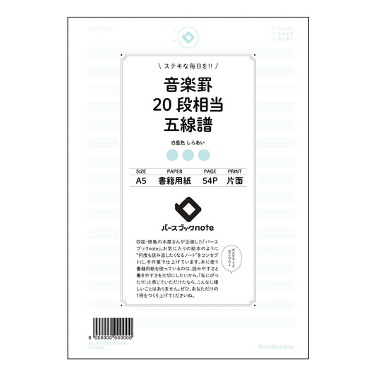 音楽罫20段相当五線譜 音楽創作ノート　旋律とアイデアを育む五線譜ノート 【 A5 】 とじ : ミ