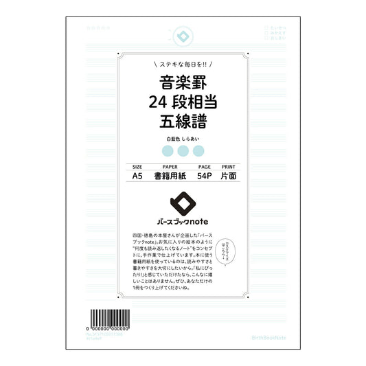 音楽罫24段相当五線譜 音楽創作ノート　旋律とハーモニーを紡ぐための五線譜ノート 【 A5 】 とじ