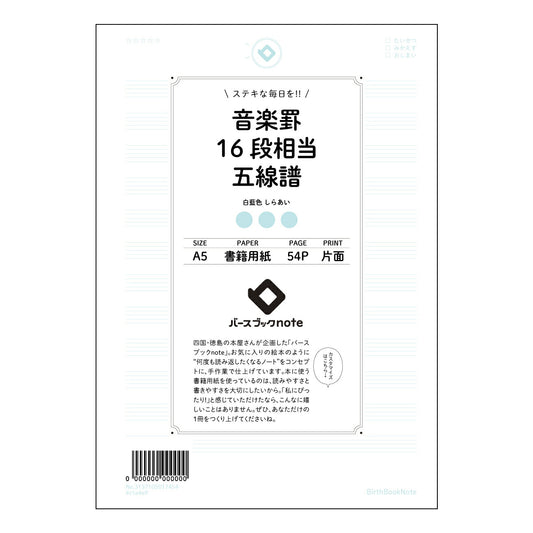 音楽罫16段相当五線譜 旋律を紡ぐノート　音楽記号付き五線譜 【 A5 】 とじ : ミシン目入り 