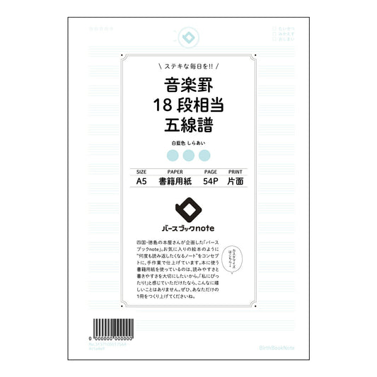 音楽罫18段相当五線譜 音楽創作ノート　旋律とリズムを紡ぐ五線譜 【 A5 】 とじ : ミシン目入
