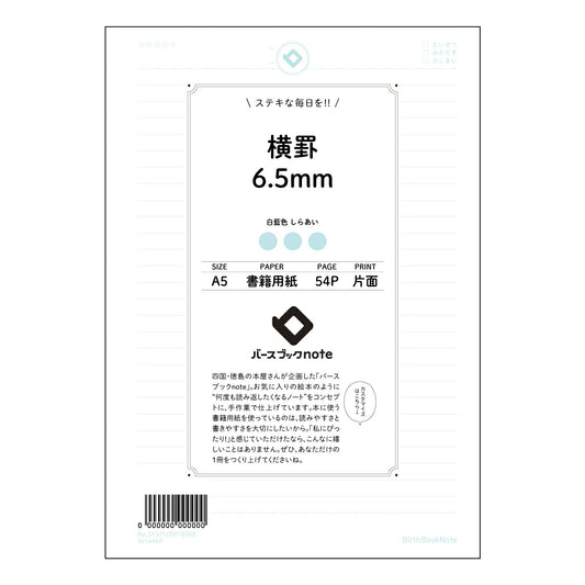 横罫6.5mm 横罫6.5mm　A5ノート　思案帳　- きれいな字で、丁寧に思考を紡ぐ- 【 A5 