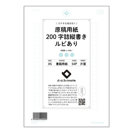 原稿用紙 思考を整理する　原稿用紙ノート　―　書くことから始まる、あなたの物語― 【 A5 】 とじ