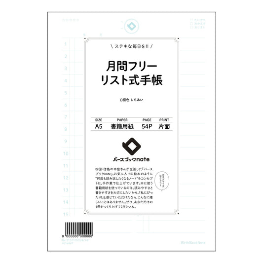 月間フリーリスト式手帳 未来設計フリーリスト手帳　～自分らしい時間をデザインする～ 【 A5 】 と