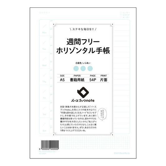 週間フリーホリゾンタル手帳 週間フリーホリゾンタル手帳　～未来をデザインする、あなただけの時間軸～ 