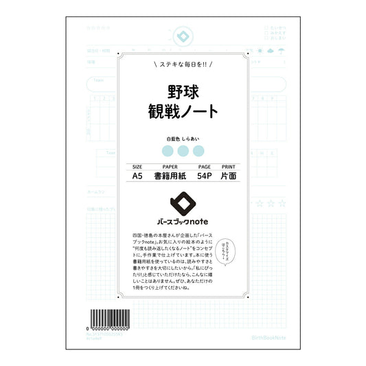 野球観戦ノート 野球観戦メモ：選手データ＆試合分析ノート 【 A5 】 とじ : ミシン目入り 【 