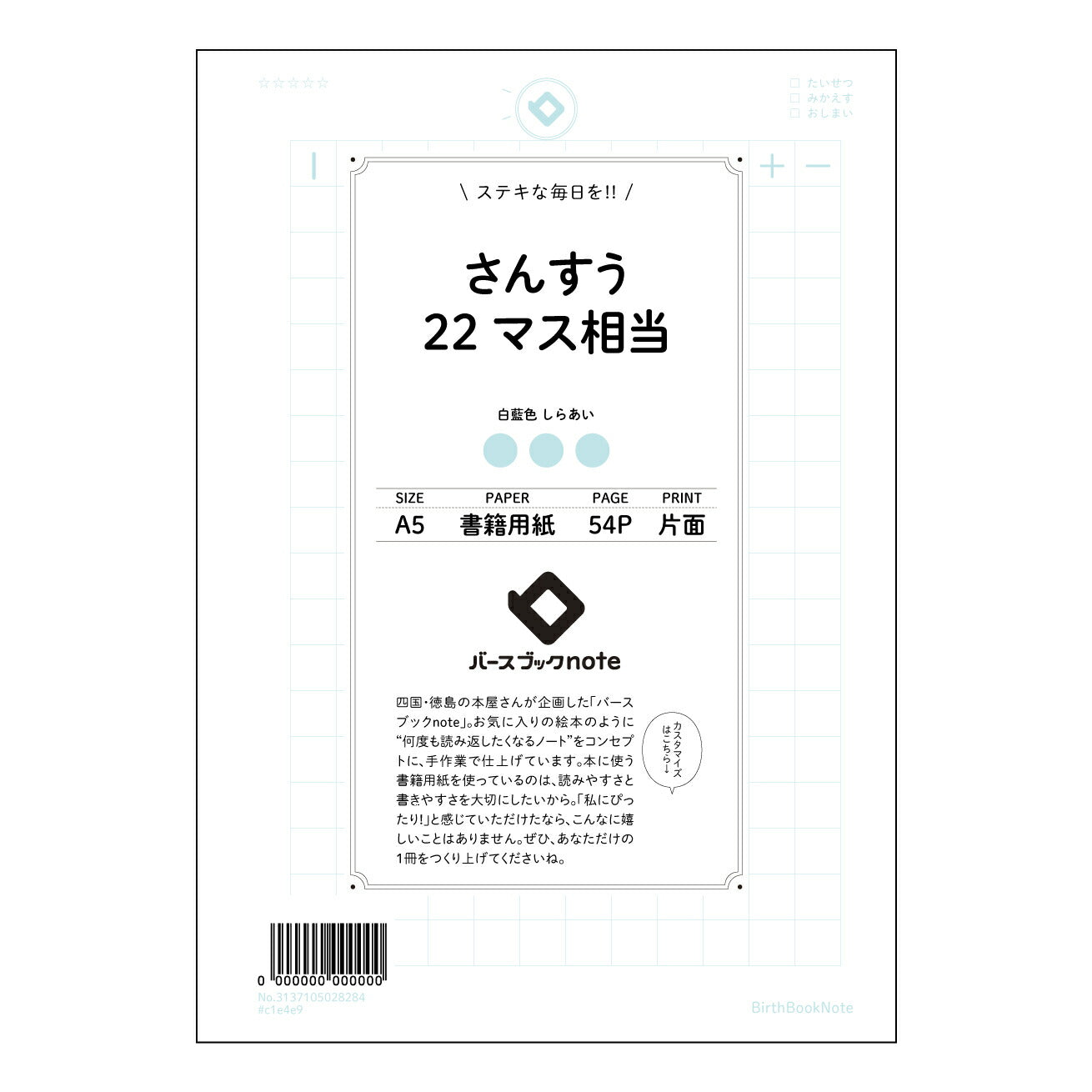 さんすう22マス相当 さんすうの友　計算と整理整頓のためのA5ノート 【 A5 】 とじ : ミシン