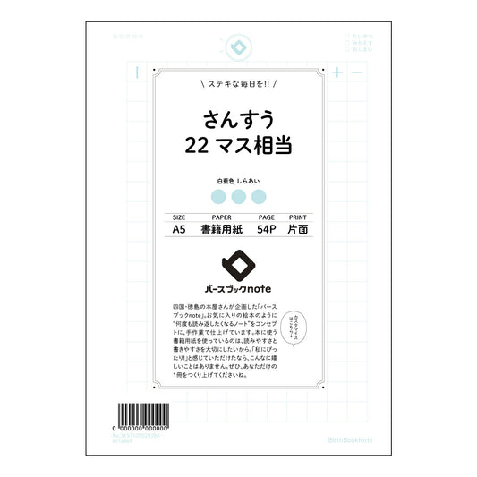 さんすう22マス相当 さんすうの友　計算と整理整頓のためのA5ノート 【 A5 】 とじ : ミシン