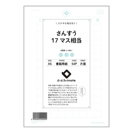 さんすう17マス相当 計算と整理整頓が楽しくなる！すっきりA5算数ノート 【 A5 】 とじ : ミ