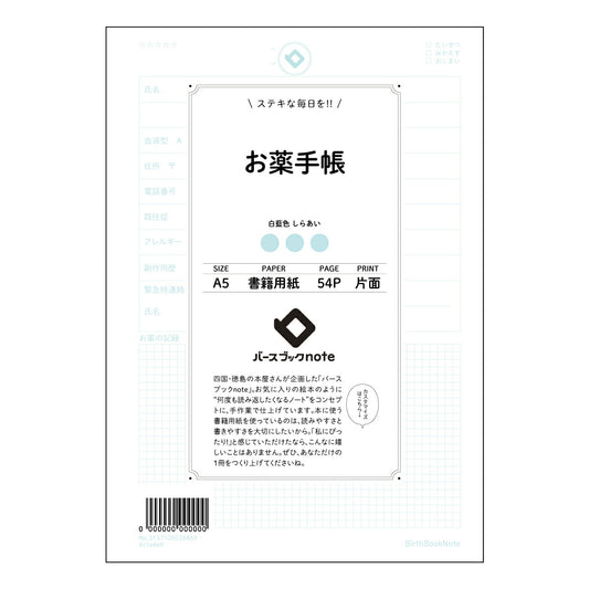 お薬手帳  【 A5 】 とじ : ミシン目入り 【 バースブックノート 】 2025年10月始まり