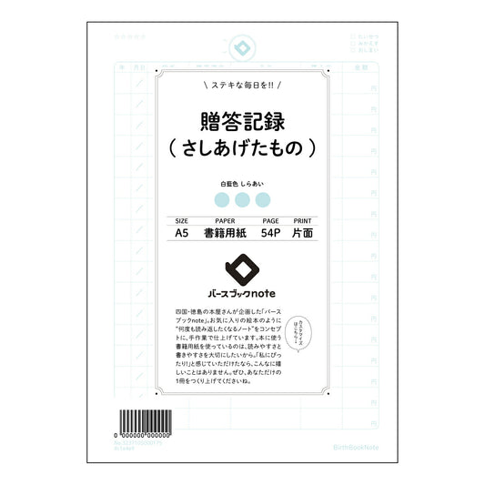 贈答記録(さしあげたもの) 贈り物記録ノート　感謝の軌跡を紡ぐ　贈り主と贈られたものの記録帳 【 A