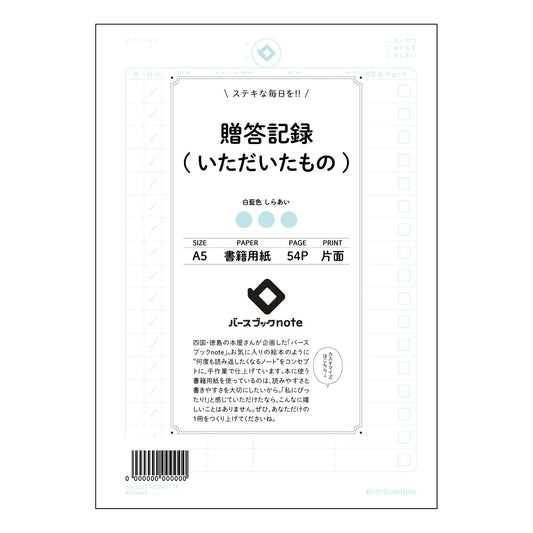贈答記録(いただいたもの) 贈答記録ノート　感謝の軌跡を紡ぐ　贈りもの記録帳 【 A5 】 とじ :
