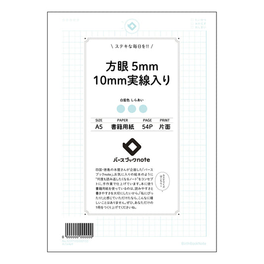 方眼5mm10ｍｍ実線入り 思考を整理する方眼ノート　-  知的好奇心を満たすためのツール - 【 