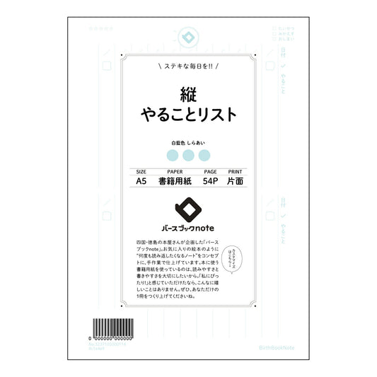 縦やることリスト 一日を彩る、縦型タスクリストノートコンパス～未来への羅針盤～ 【 A5 】 とじ 