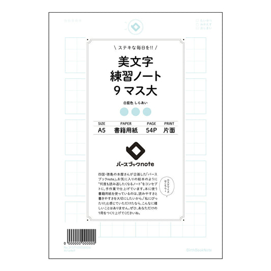 美文字練習ノート　9マス大  【 A5 】 とじ : ミシン目入り 【 バースブックノート 】 20