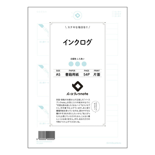 インクログ  【 A5 】 とじ : ミシン目入り 【 バースブックノート 】 2025年10月始ま