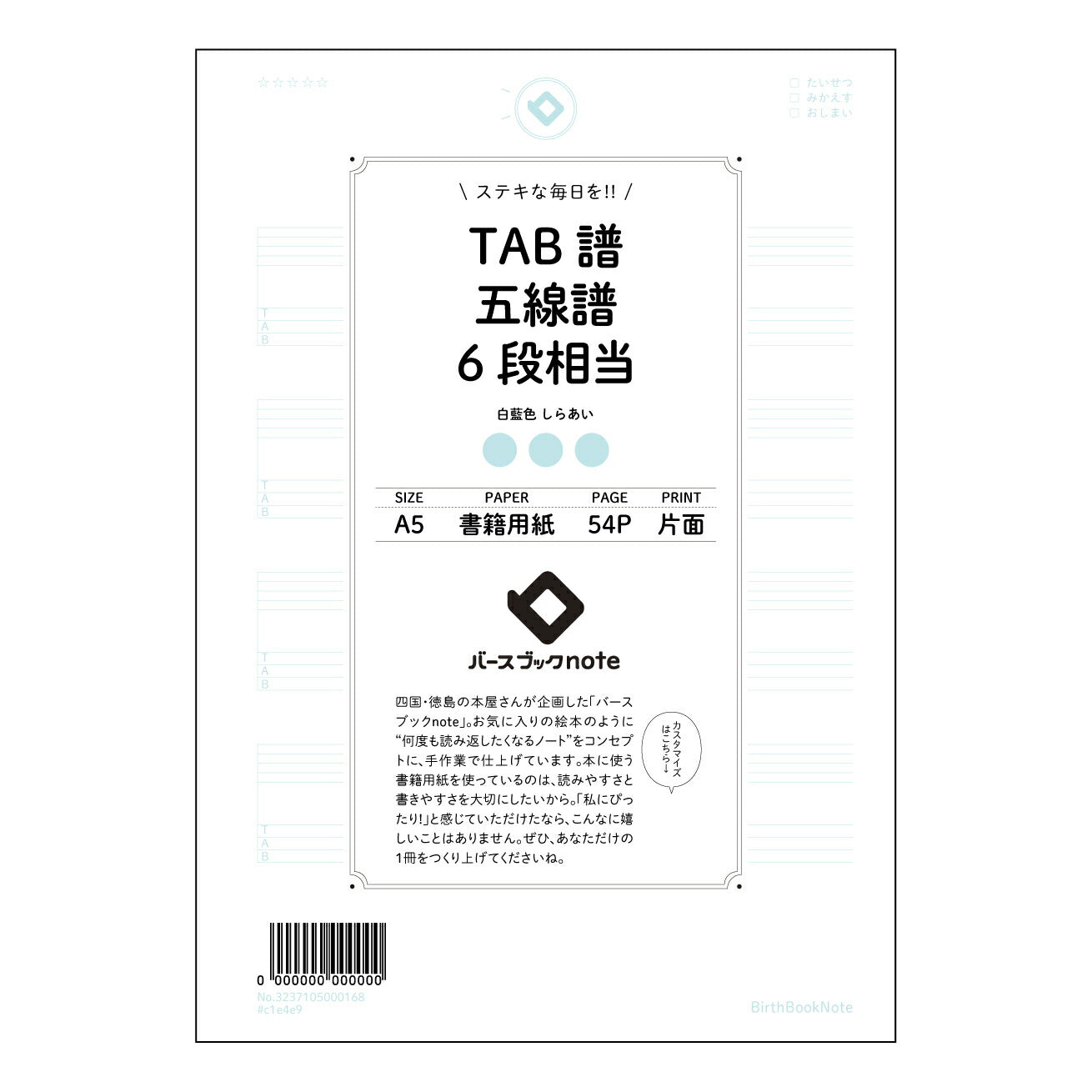 TAB譜五線譜6段相当 音楽ノート　楽譜書き込み練習帳　～メロディーを紡ぐための相棒～ 【 A5 】