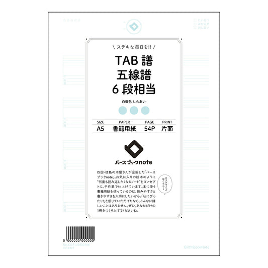 TAB譜五線譜6段相当 音楽ノート　楽譜書き込み練習帳　～メロディーを紡ぐための相棒～ 【 A5 】