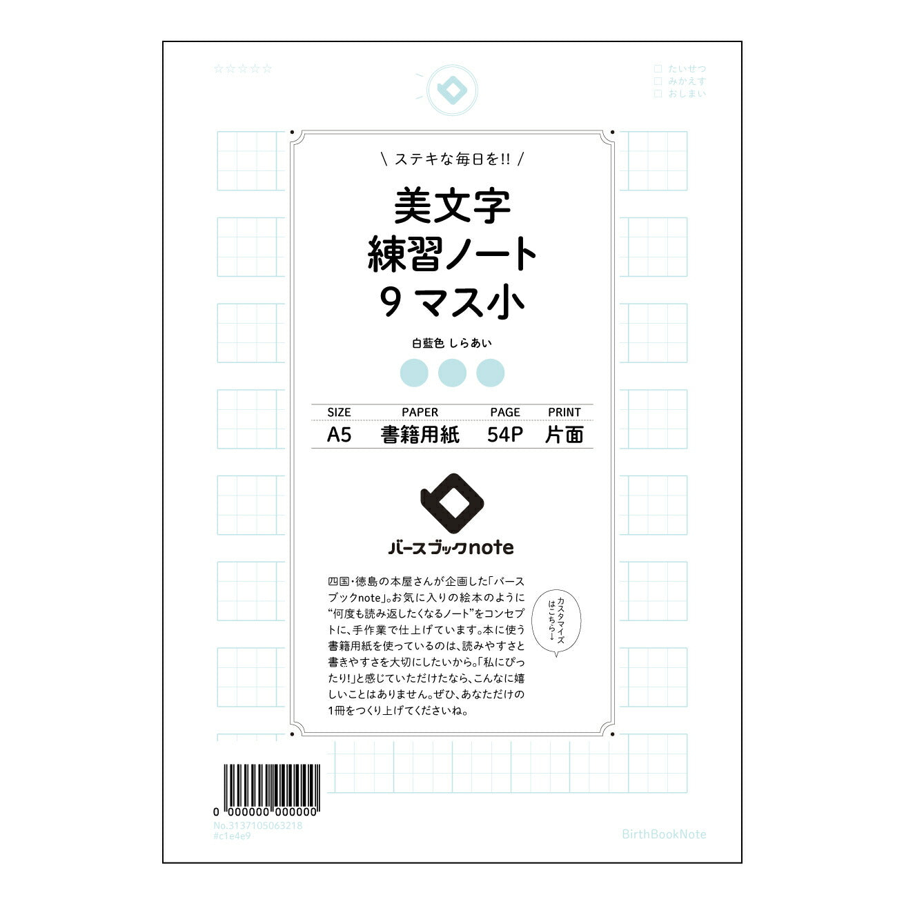 美文字練習ノート　9マス小  【 A5 】 とじ : ミシン目入り 【 バースブックノート 】 20