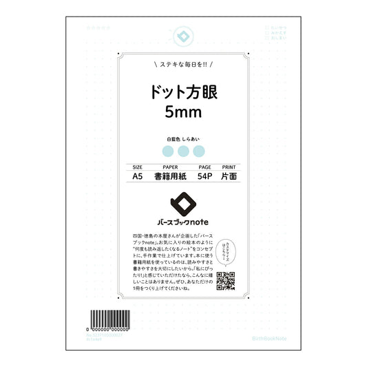 ドット方眼5mm 思考を整理する　ドット方眼ノート　A5 【 A5 】 とじ : ミシン目入り 【 
