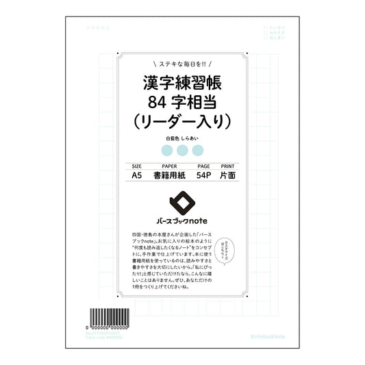 漢字練習帳84字相当（リーダー入り） 漢字美文字練習帳　―流れるような筆致を極める、あなただけの漢字