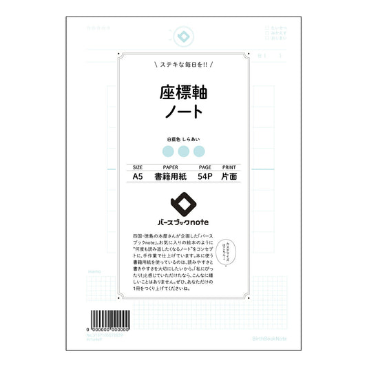 座標軸ノート  【 A5 】 とじ : ミシン目入り 【 バースブックノート 】 2025年10月始