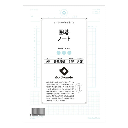 囲碁ノート 盤上ノート：戦略的思考を育む囲碁学習帳 【 A5 】 とじ : ミシン目入り 【 バース