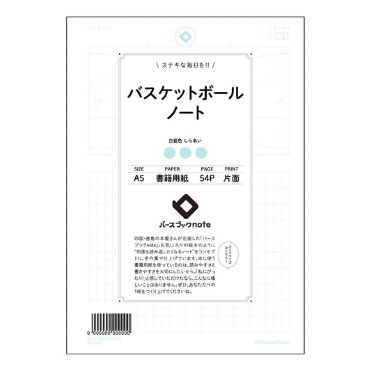 バスケットボールノート バスケットボール分析ノート　～戦略と成長を記録する～ 【 A5 】 とじ :
