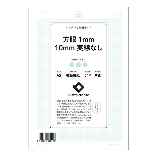 方眼1mm10mm実線なし 思考を整理する　A5方眼ノート　-  クリアな視覚で、アイデアを育てよう
