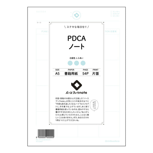 PDCAノート  【 A5 】 とじ : ミシン目入り 【 バースブックノート 】 2025年10月