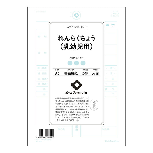 れんらくちょう（乳幼児用） れんらくちょう未来ノート　～大切な記録と成長の軌跡～ 【 A5 】 とじ