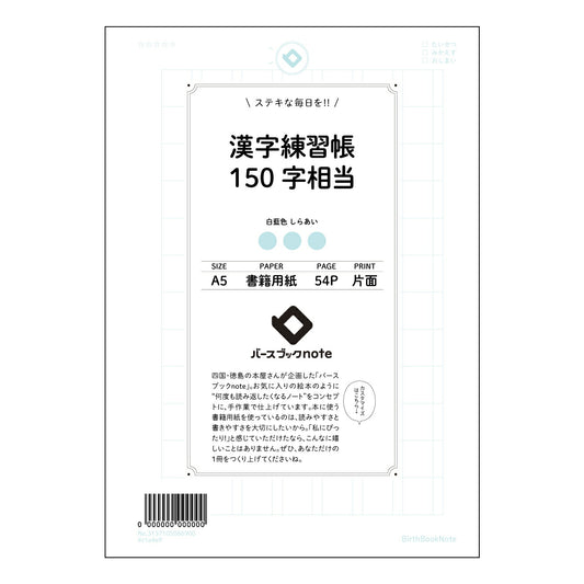 漢字練習帳150字相当 漢字美文字練習帳　- 成長を彩る、あなただけの漢字の世界 - 【 A5 】 